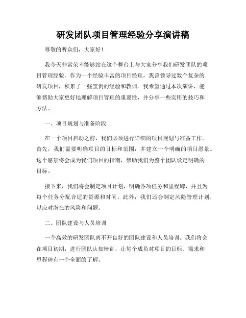 研发团队项目管理经验分享演讲稿