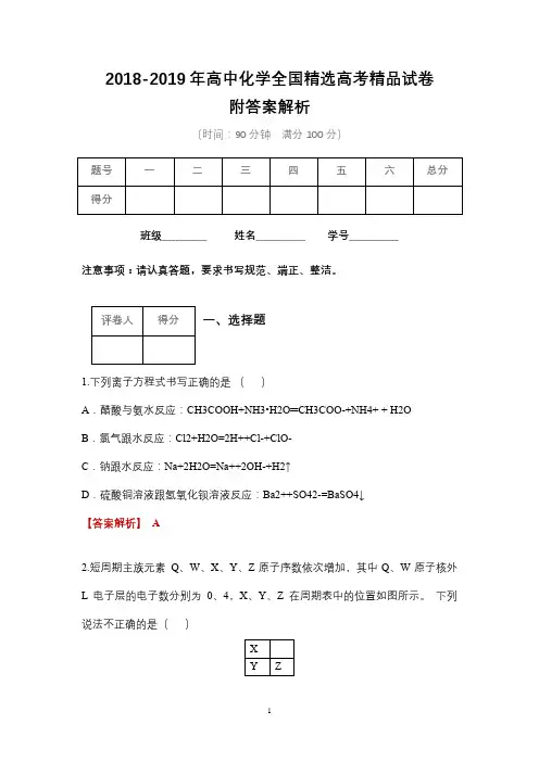2018-2019年高中化学全国精选高考精品试卷含答案(3)