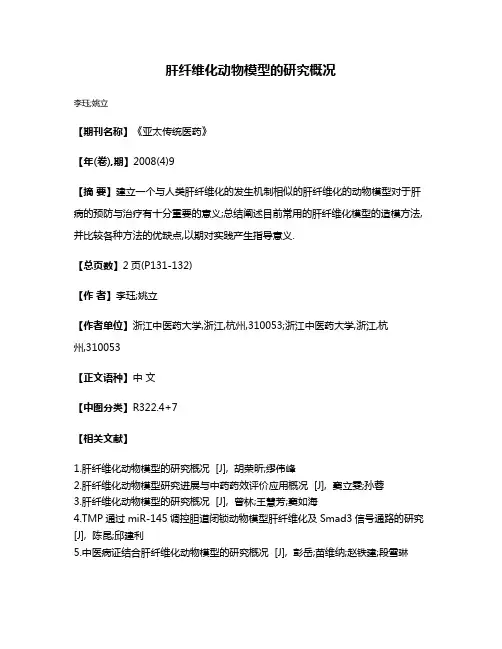 肝纤维化动物模型的研究概况