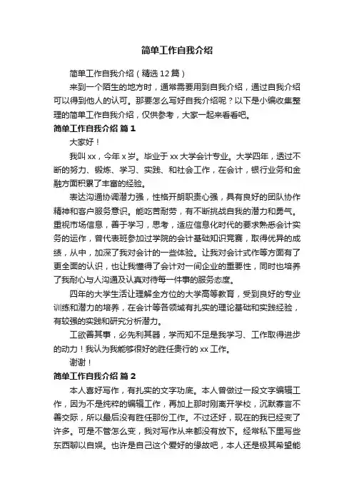 简单工作自我介绍（精选12篇）