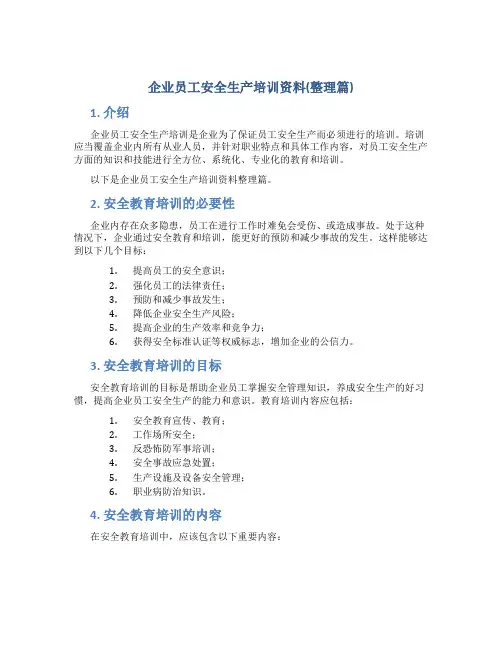企业员工安全生产培训资料(整理篇)
