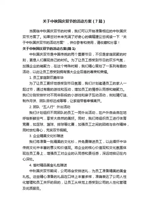 关于中秋国庆双节的活动方案（7篇）