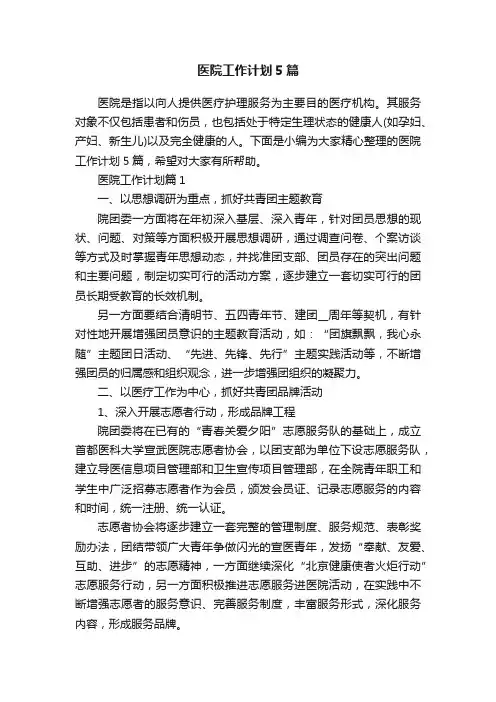 医院工作计划5篇