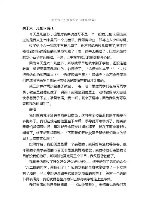 关于六一儿童节作文（精选22篇）