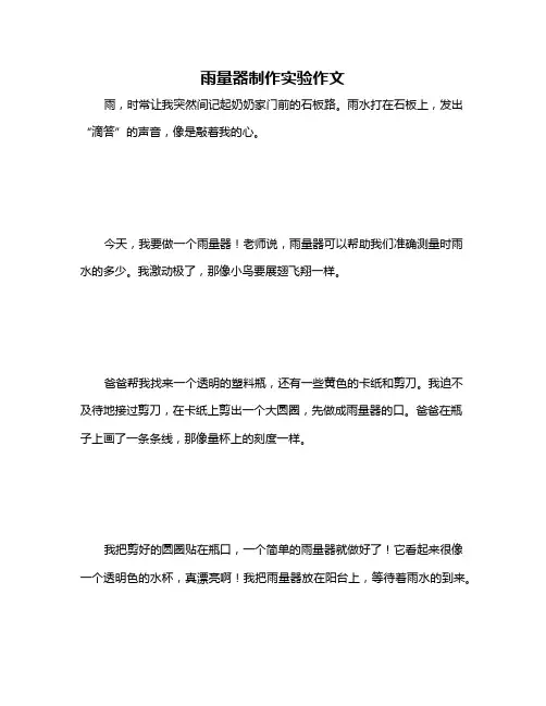 雨量器制作实验作文