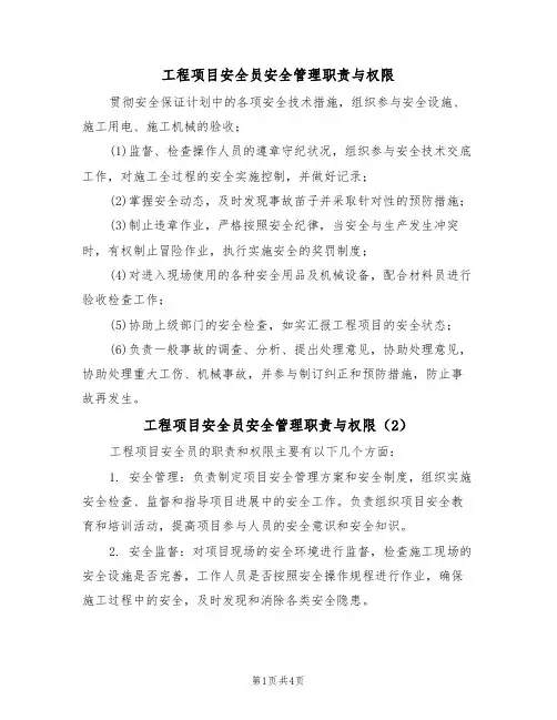 工程项目安全员安全管理职责与权限（3篇）