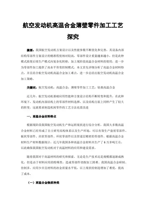 航空发动机高温合金薄壁零件加工工艺探究