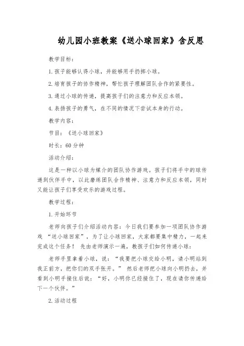 幼儿园小班教案《送小球回家》含反思