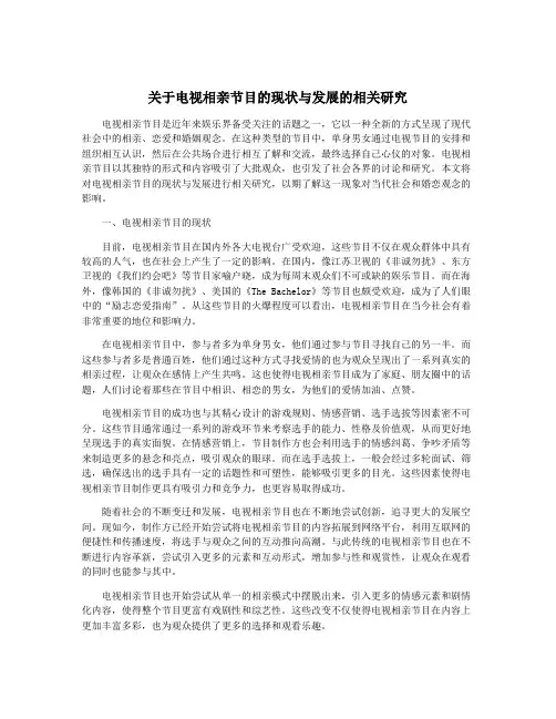 关于电视相亲节目的现状与发展的相关研究