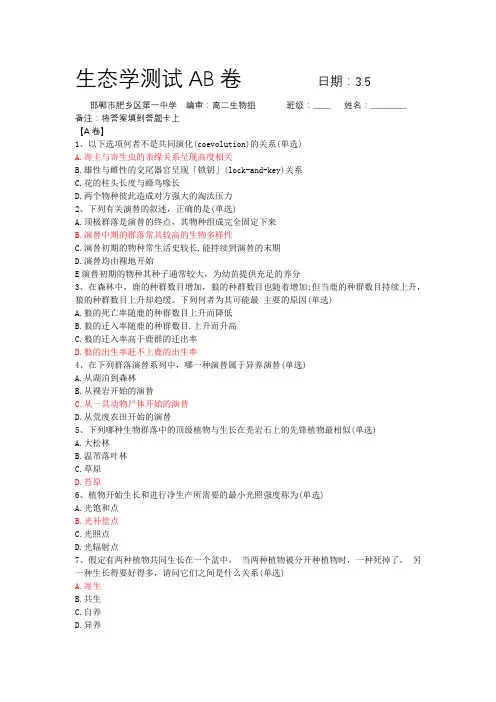 生态学测试AB卷+3.5+肥乡一中(带答案)