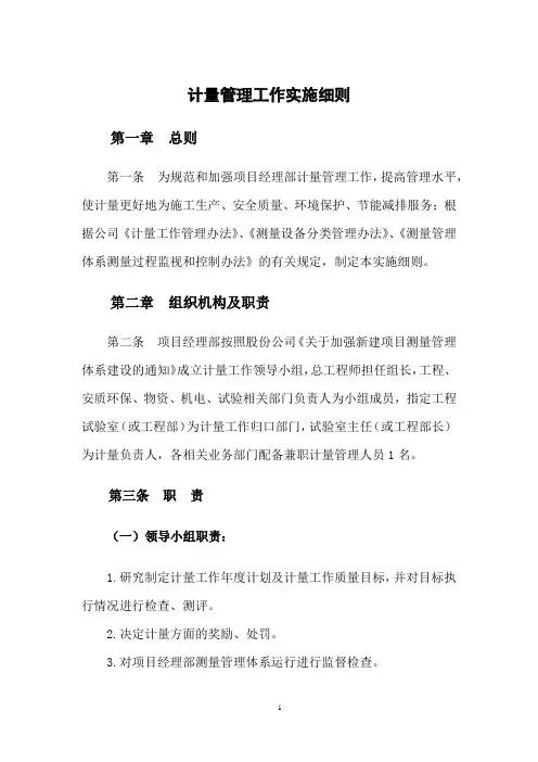 计量管理工作实施细则