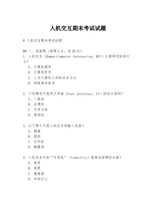 人机交互期末考试试题