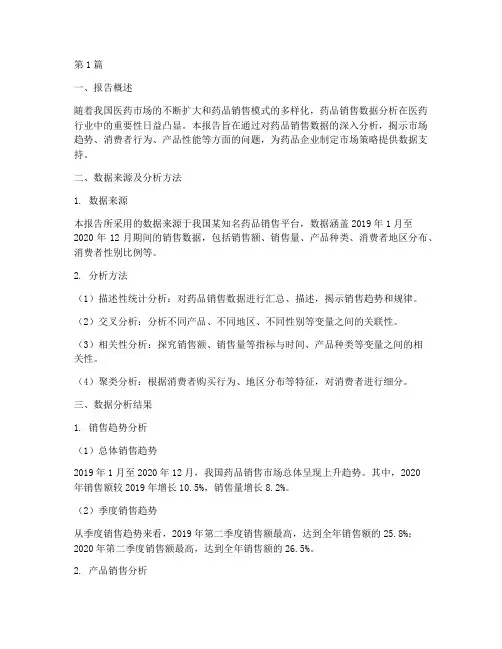 药品销售数据分析报告(3篇)
