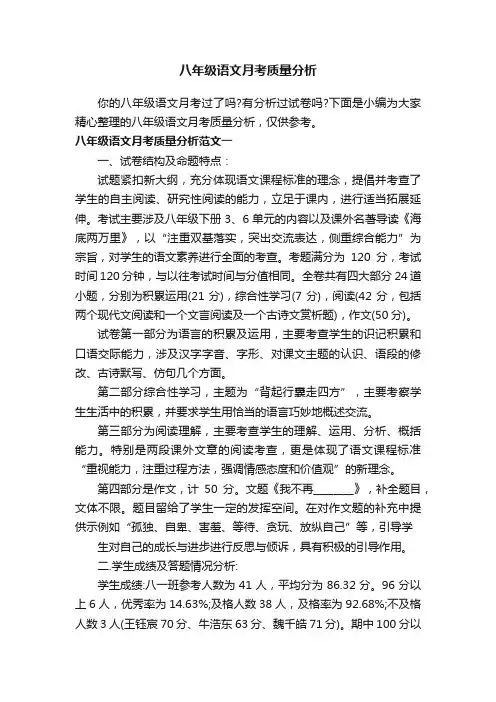 八年级语文月考质量分析