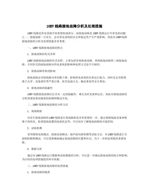 10KV线路接地故障分析及处理措施