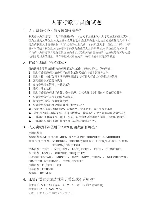 人事行政专员面试题作答