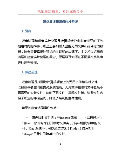 磁盘清理和磁盘碎片整理