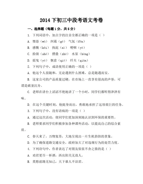 2014下初三中段考语文考卷