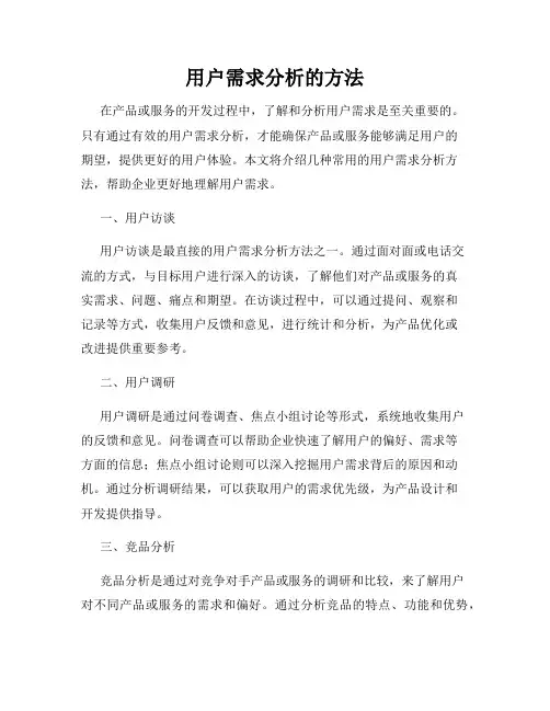 用户需求分析的方法