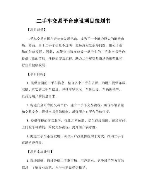二手车交易平台建设项目策划书