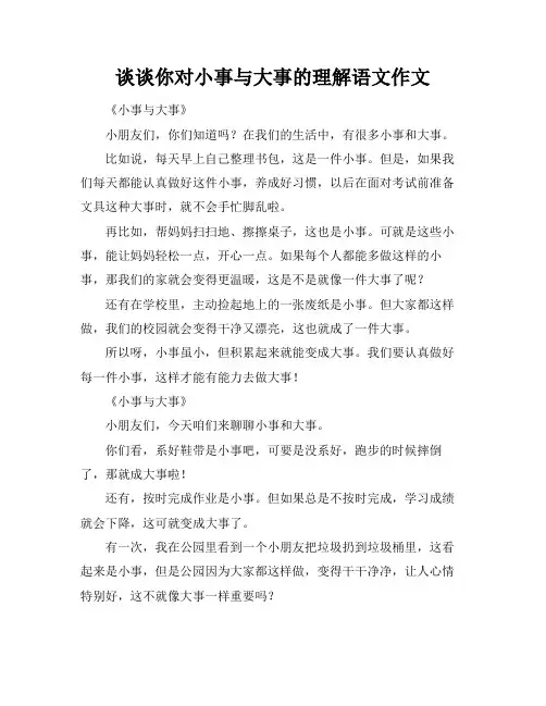 谈谈你对小事与大事的理解语文作文