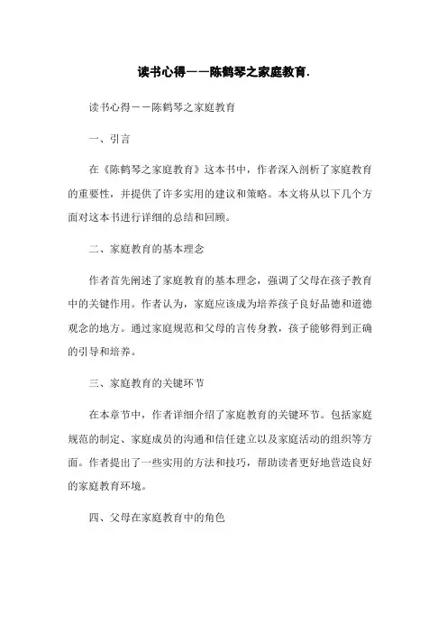 读书心得――陈鹤琴之家庭教育