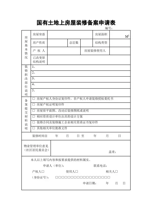 国有土地上房屋装修备案申请表