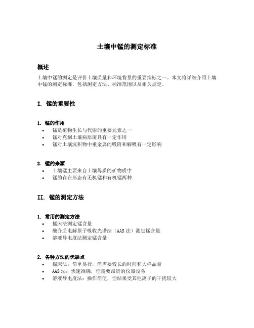 土壤中锰的测定标准
