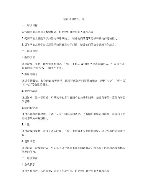 学前培训数学计划