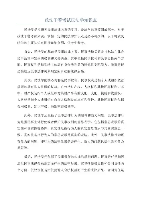 政法干警考试民法学知识点