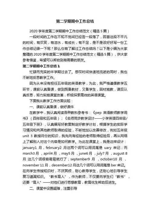 2020学年度第二学期期中工作总结范文（精选5篇）