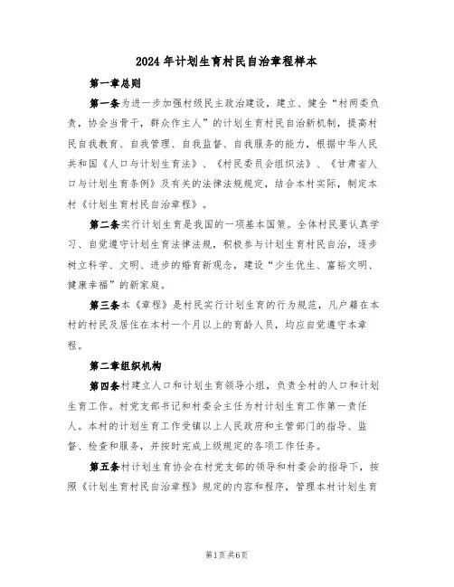 2024年计划生育村民自治章程样本(二篇)