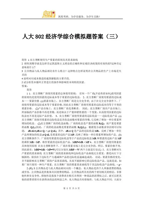 人大802经济学综合模拟题答案详细