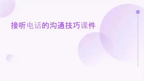 接听电话的沟通技巧课件