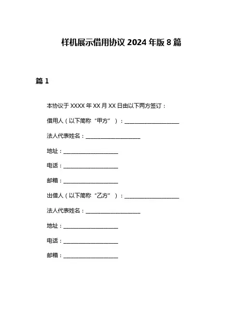 样机展示借用协议2024年版8篇