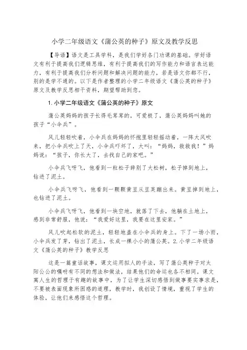 小学二年级语文《蒲公英的种子》原文及教学反思