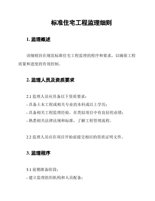 标准住宅工程监理细则