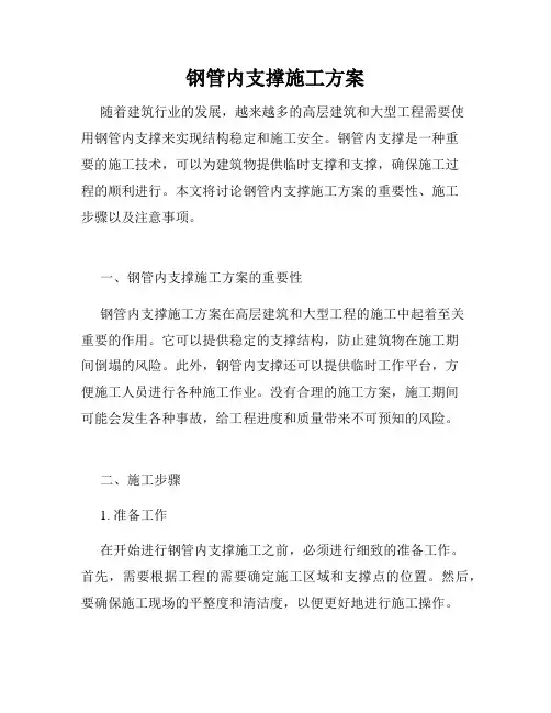 钢管内支撑施工方案