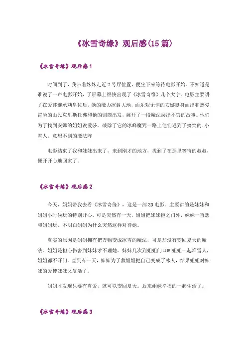 《冰雪奇缘》观后感(15篇)