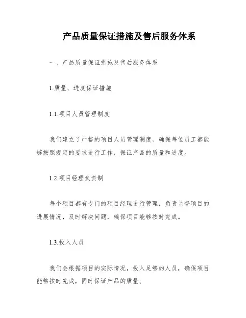 产品质量保证措施及售后服务体系