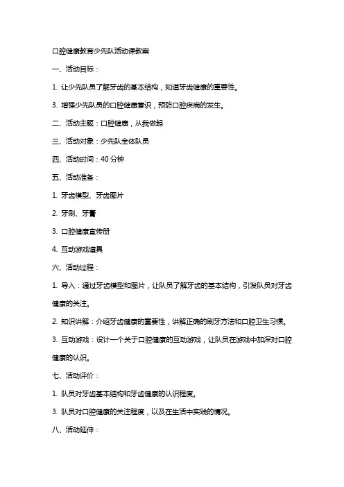 口腔健康教育少先队活动课教案