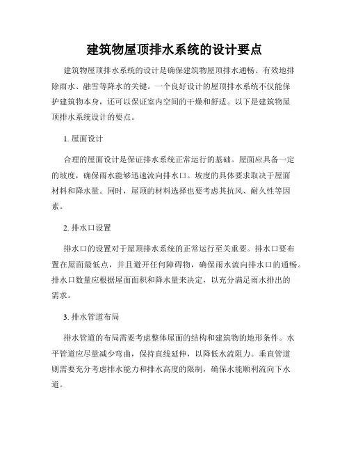 建筑物屋顶排水系统的设计要点