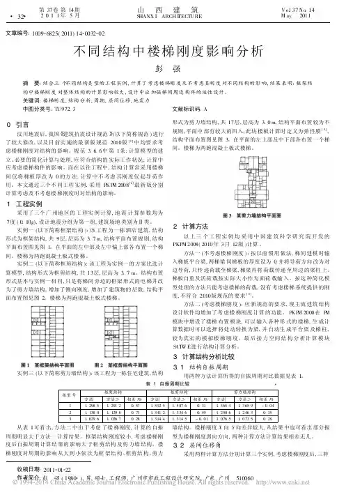 不同结构中楼梯刚度影响分析
