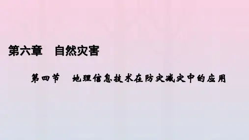 新教材2023年高中地理 第6章 第4节 地理信息技术在防灾减灾中的应用课件 新人教版必修第一册