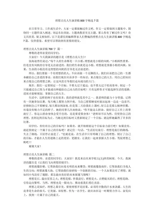 2023最新-理想点亮人生演讲稿800字精选7篇