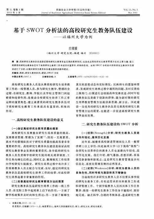 基于SWOT分析法的高校研究生教务队伍建设——以福州大学为例