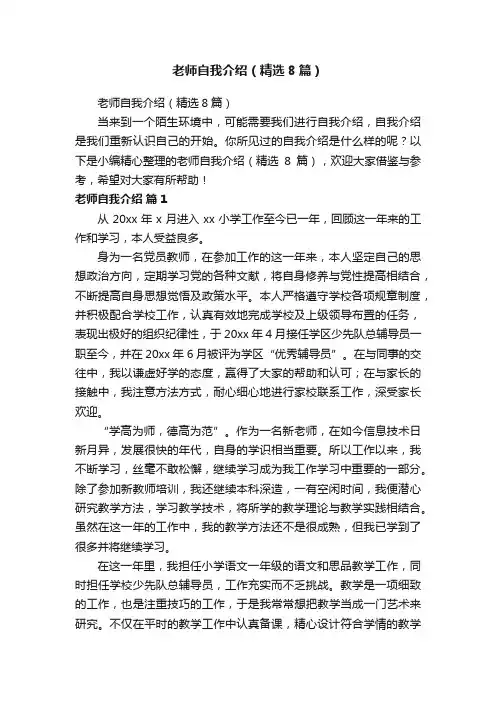 老师自我介绍（精选8篇）