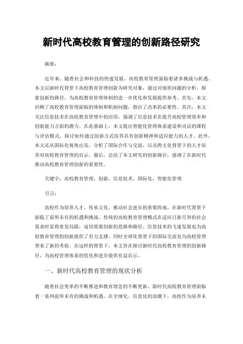 新时代高校教育管理的创新路径研究