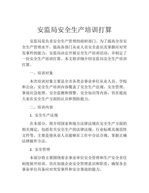 安监局安全生产培训打算