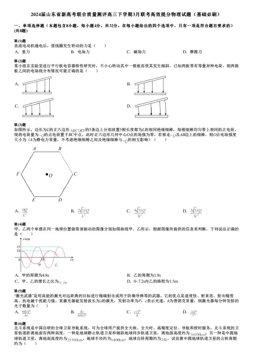 2024届山东省新高考联合质量测评高三下学期3月联考高效提分物理试题(基础必刷)